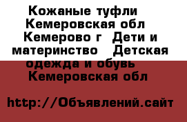 Кожаные туфли  - Кемеровская обл., Кемерово г. Дети и материнство » Детская одежда и обувь   . Кемеровская обл.